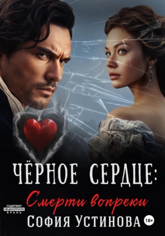 София Устинова. Чёрное сердце: Смерти вопреки