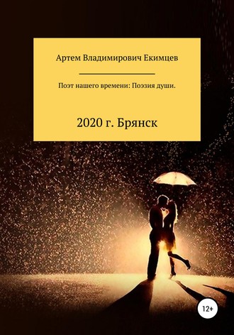 . Поэт нашего времени: поэзия души