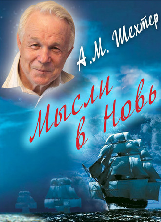 . Мысли в Новь…