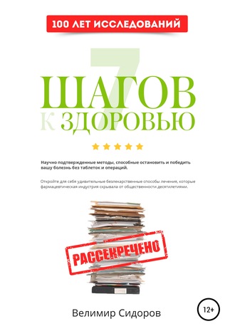 Велимир Сидоров. 7 Шагов к Здоровью: ускоренная система абсолютного здоровья
