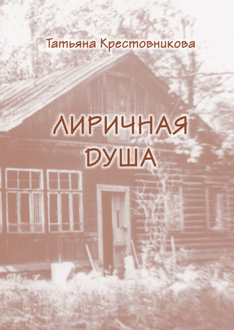 Татьяна Крестовникова. Моя лиричная душа