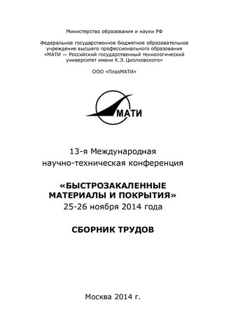 Коллектив авторов. 13-я Международная научно-техническая конференция «Быстрозакаленные материалы и покрытия». 24-26 ноября 2014 года