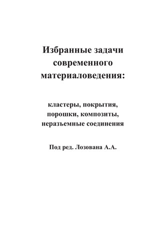 Коллектив авторов. Избранные задачи современного материаловедения: кластеры, покрытия, порошки, композиты, неразъемные соединения