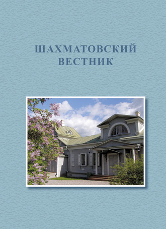 Коллектив авторов. Первые Бекетовско-Менделеевские чтения. Шахматовский вестник