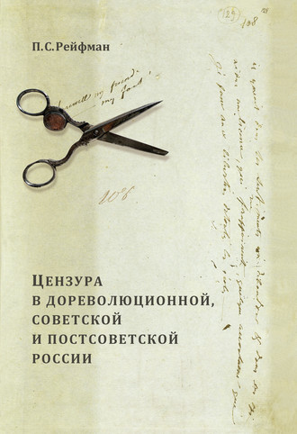 . Цензура в дореволюционной, советской и постсоветской России. Том 1. Цензура в дореволюционной России. Выпуск 1. Допетровская Россия – первая треть XIX в.