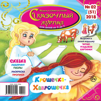 . Сказочный журнал №02/2018