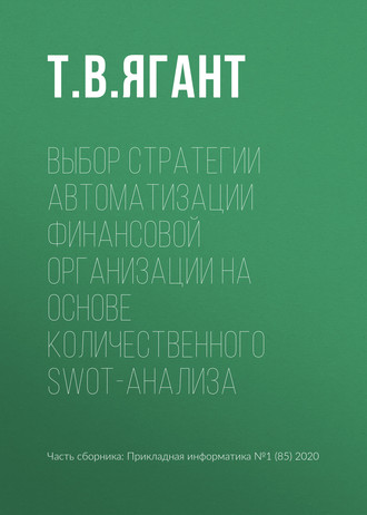 . Выбор стратегии автоматизации финансовой организации на основе количественного SWOT-анализа