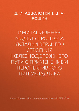 Д. А. Рощин. Имитационная модель процесса укладки верхнего строения железнодорожного пути с применением перспективного путеукладчика