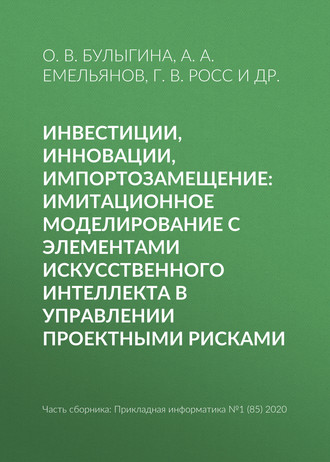 . Инвестиции, инновации, импортозамещение: имитационное моделирование с элементами искусственного интеллекта в управлении проектными рисками
