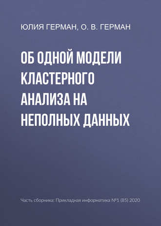 . Об одной модели кластерного анализа на неполных данных