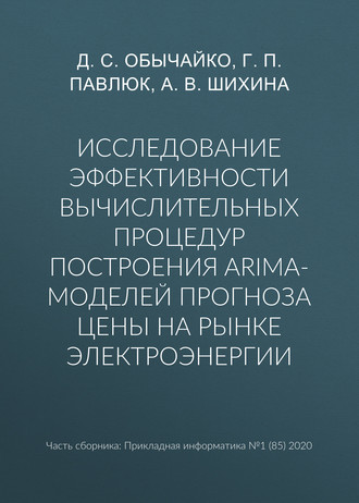 . Исследование эффективности вычислительных процедур построения ARIMA-моделей прогноза цены на рынке электроэнергии