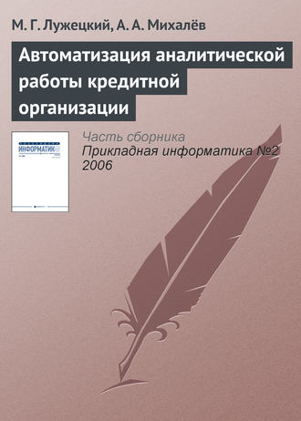 . Автоматизация аналитической работы кредитной организации