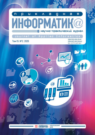 . Прикладная информатика №2 (86) 2020
