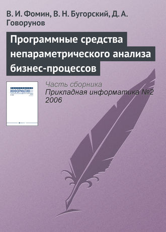 . Программные средства непараметрического анализа бизнес-процессов