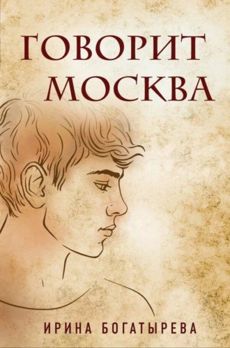 . Говорит Москва