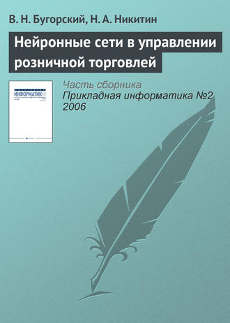 . Нейронные сети в управлении розничной торговлей