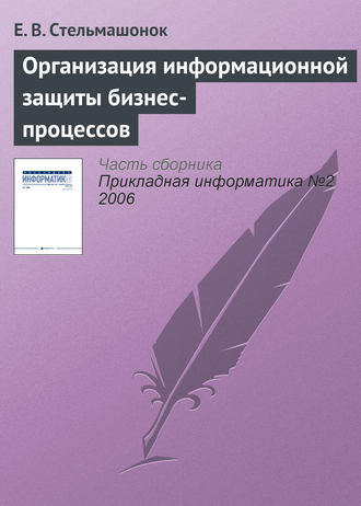 Е. В. Стельмашонок. Организация информационной защиты бизнес-процессов