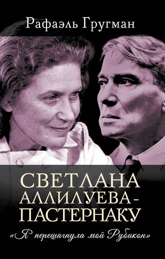 . Светлана Аллилуева – Пастернаку. «Я перешагнула мой Рубикон»