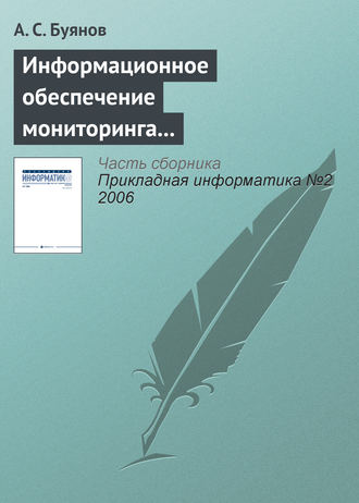 А. С. Буянов. Информационное обеспечение мониторинга и использования ресурсов Мирового океана