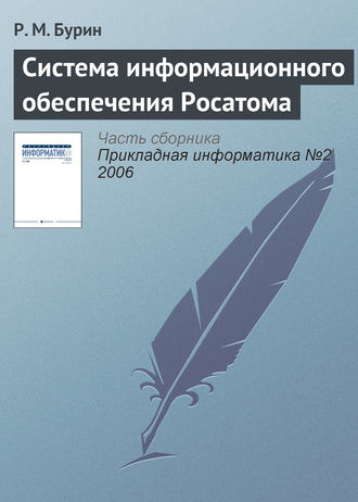 Р. М. Бурин. Система информационного обеспечения Росатома
