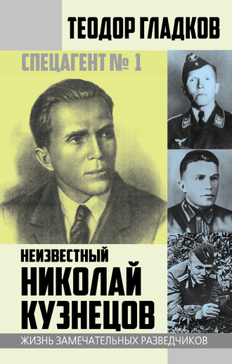 . Спецагент № 1. Неизвестный Николай Кузнецов
