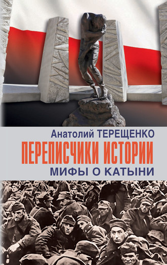 . Переписчики истории. Мифы о Катыни