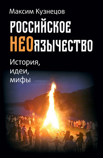 Максим Кузнецов. Российское неоязычество. История, идеи и мифы