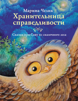 . Хранительница справедливости