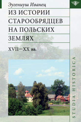 . Из истории старообрядцев на польских землях: XVII—ХХ вв.