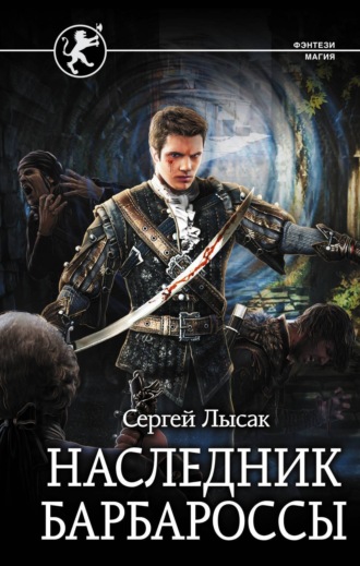 Сергей Лысак. Наследник Барбароссы