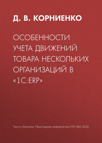 Д. В. Корниенко. Особенности учета движений товара нескольких организаций в «1С:ERP»