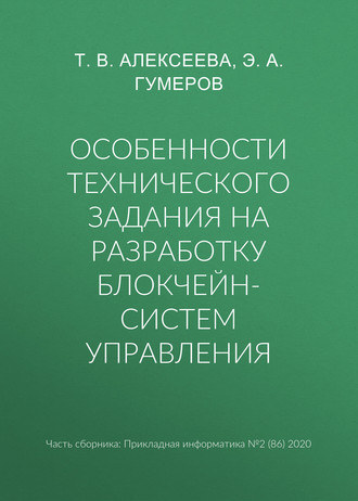 Т. В. Алексеева. Особенности технического задания на разработку блокчейн-систем управления