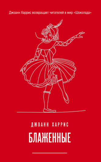 . Блаженные