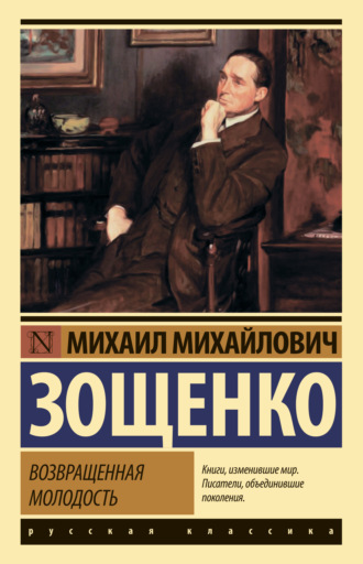 . Возвращенная молодость