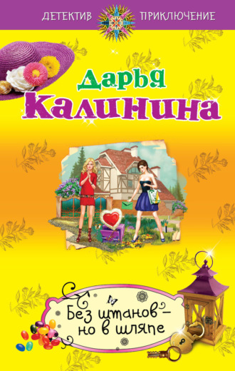 . Без штанов – но в шляпе