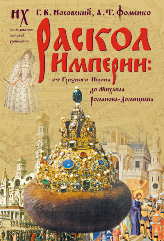. Раскол Империи: От Грозного-Нерона до Михаила Романова-Домициана.
