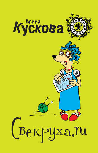 . Свекруха.ru
