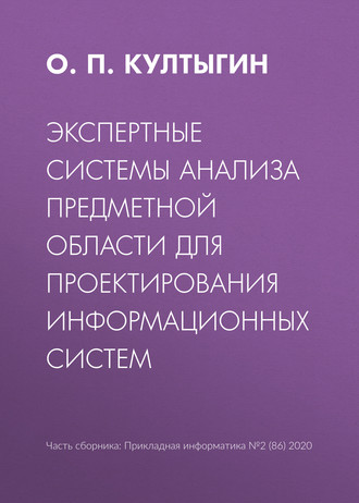 О. П. Култыгин. Экспертные системы анализа предметной области для проектирования информационных систем