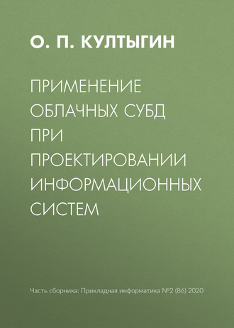 . Применение облачных СУБД при проектировании информационных систем