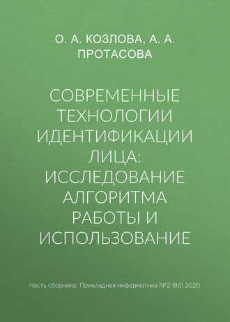 А. А. Протасова. Современные технологии идентификации лица: исследование алгоритма работы и использование