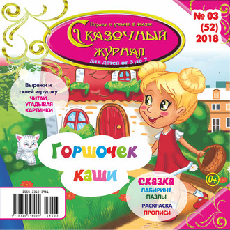 . Сказочный журнал №03/2018
