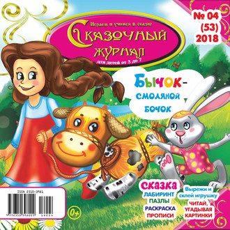 . Сказочный журнал №04/2018