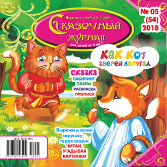 . Сказочный журнал №05/2018