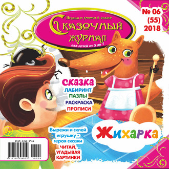 . Сказочный журнал №06/2018
