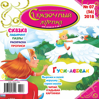 . Сказочный журнал №07/2018