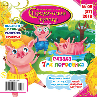 . Сказочный журнал №08/2018