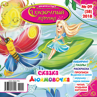 . Сказочный журнал №09/2018