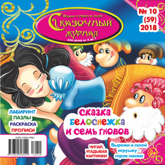 . Сказочный журнал №10/2018