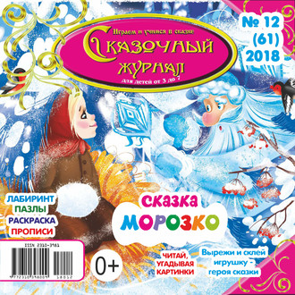 . Сказочный журнал №12/2018