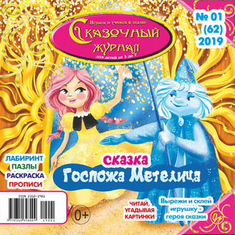 . Сказочный журнал №01/2019
